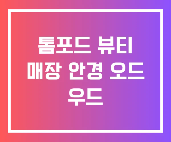 톰포드 뷰티 매장 안경 오드 우드 톰포드 뷰티 매장 안경 오드 우드