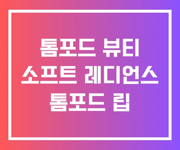 톰포드 뷰티 소프트 레디언스 톰포드 립