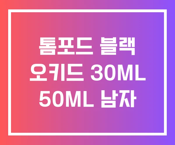 톰포드 블랙 오키드 30ML 50ML 남자