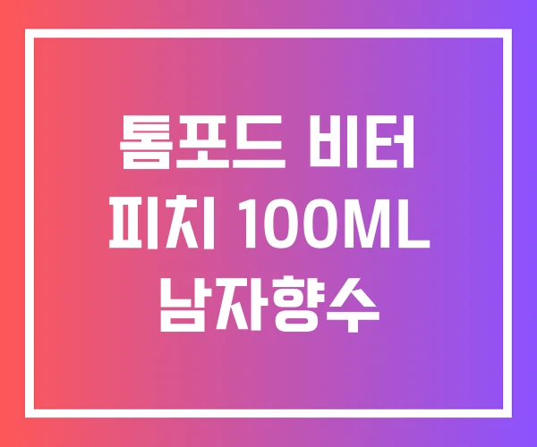 톰포드 비터 피치 100ML 남자향수