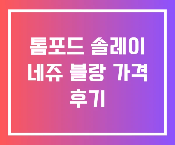 톰포드 솔레이 네쥬 블랑 가격 후기