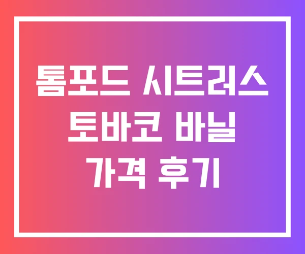 톰포드 시트러스 토바코 바닐 가격 후기