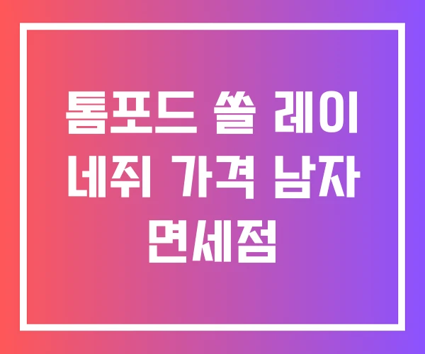 톰포드 쏠 레이 네쥐 가격 남자 면세점 톰포드 쏠 레이 네쥐 가격 남자 면세점
