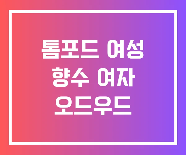 톰포드 여성 향수 여자 오드우드 톰포드 여성 향수 여자 오드우드