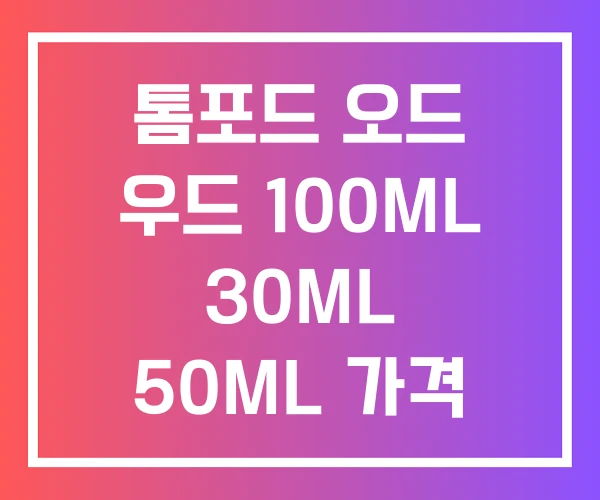 톰포드 오드 우드 100ML 30ML 50ML 가격 톰포드 오드 우드 100ML 30ML 50ML 가격