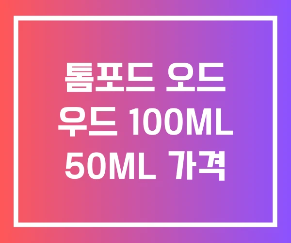 톰포드 오드 우드 100ML 50ML 가격