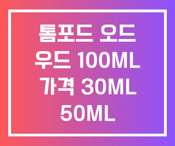 톰포드 오드 우드 100ML 가격 30ML 50ML 톰포드 오드 우드 100ML 가격 30ML 50ML