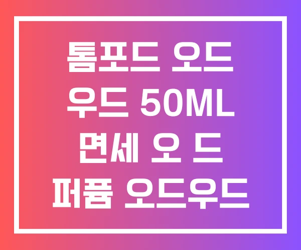 톰포드 오드 우드 50ML 면세 오 드 퍼퓸 오드우드 여자