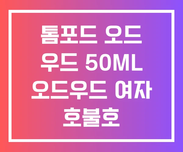 톰포드 오드 우드 50ML 오드우드 여자 호불호