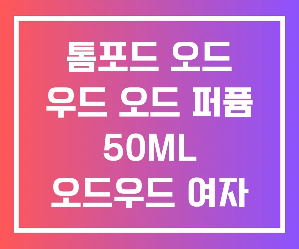 톰포드 오드 우드 오드 퍼퓸 50ML 오드우드 여자 후기 톰포드 오드 우드 오드 퍼퓸 50ML 오드우드 여자 후기