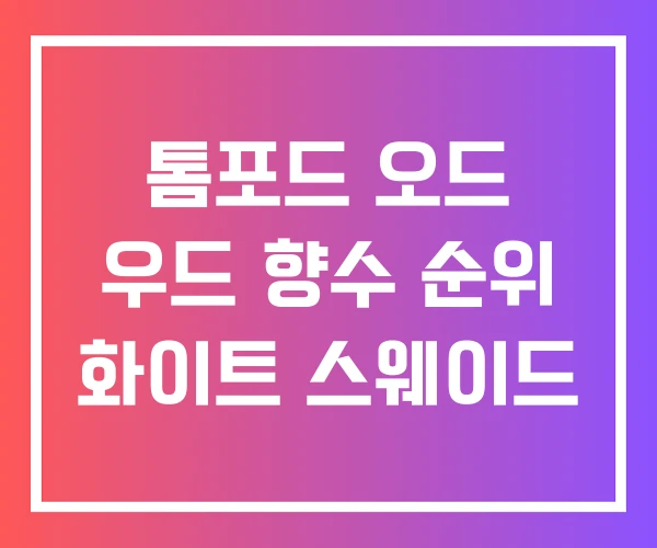 톰포드 오드 우드 향수 순위 화이트 스웨이드