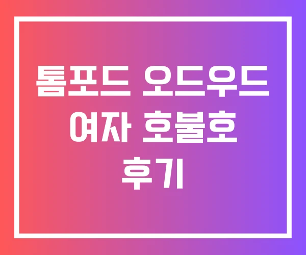 톰포드 오드우드 여자 호불호 후기 톰포드 오드우드 여자 호불호 후기