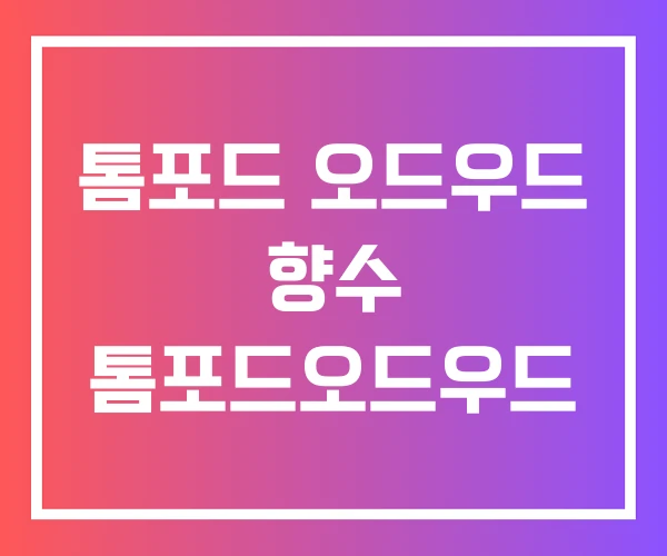톰포드 오드우드 향수 톰포드오드우드 톰포드 오드우드 향수 톰포드오드우드