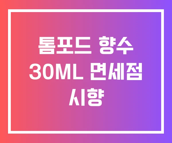 톰포드 향수 30ML 면세점 시향