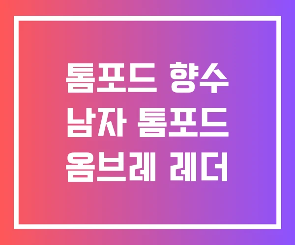 톰포드 향수 남자 톰포드 옴브레 레더