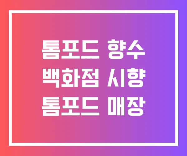 톰포드 향수 백화점 시향 톰포드 매장