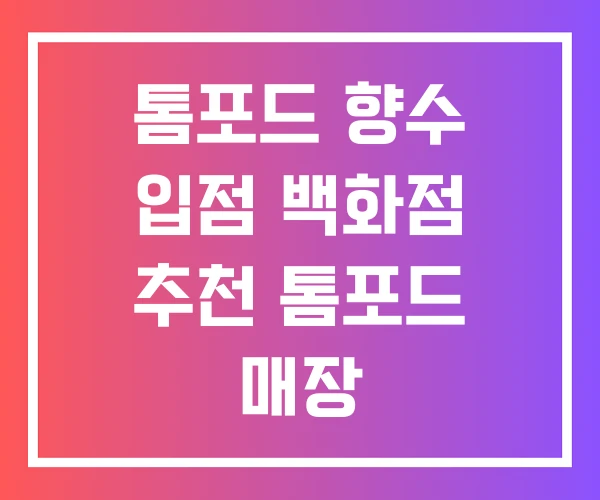 톰포드 향수 입점 백화점 추천 톰포드 매장