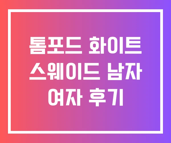 톰포드 화이트 스웨이드 남자 여자 후기