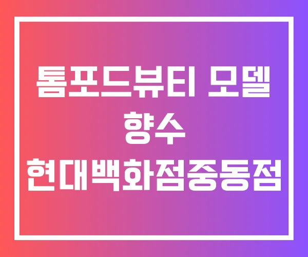 톰포드뷰티 모델 향수 현대백화점중동점 톰포드뷰티 모델 향수 현대백화점중동점