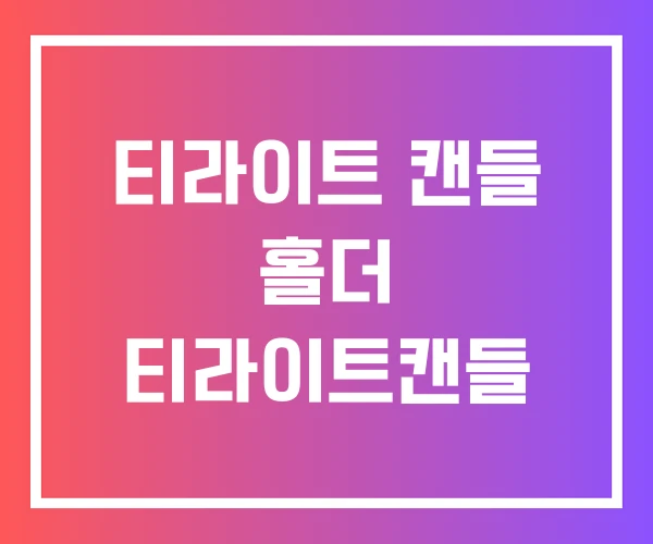 티라이트 캔들 홀더 티라이트캔들 티라이트 캔들 홀더 티라이트캔들