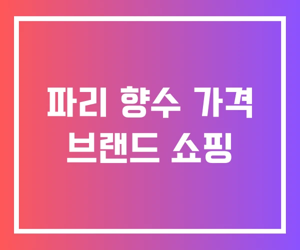 파리 향수 가격 브랜드 쇼핑 파리 향수 가격 브랜드 쇼핑