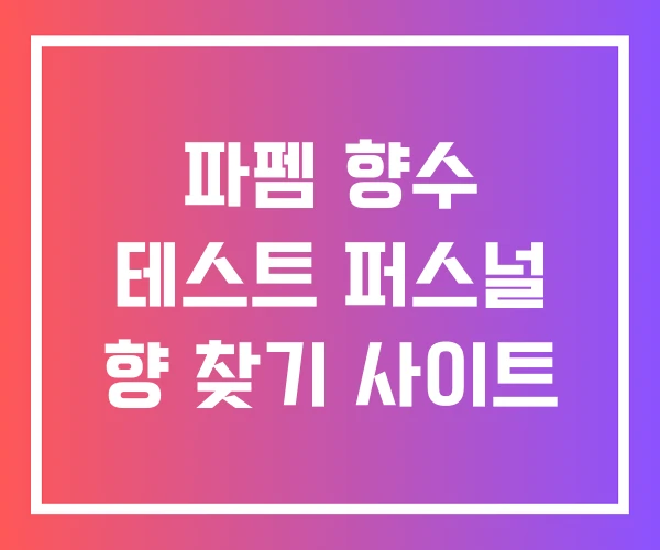 파펨 향수 테스트 퍼스널 향 찾기 사이트
