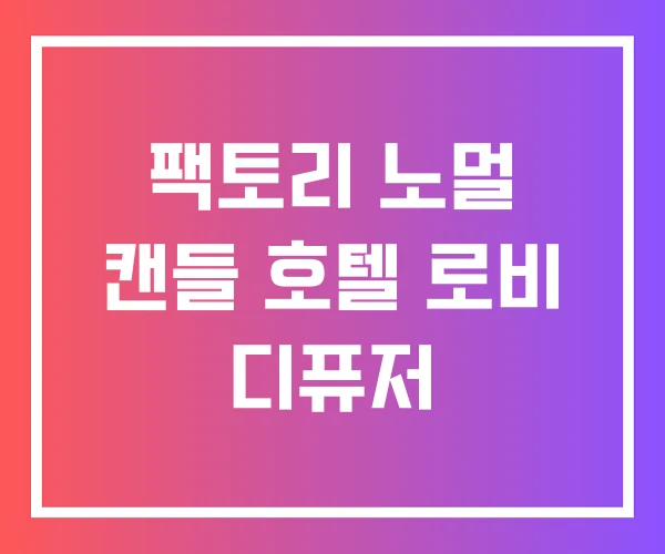 팩토리 노멀 캔들 호텔 로비 디퓨저
