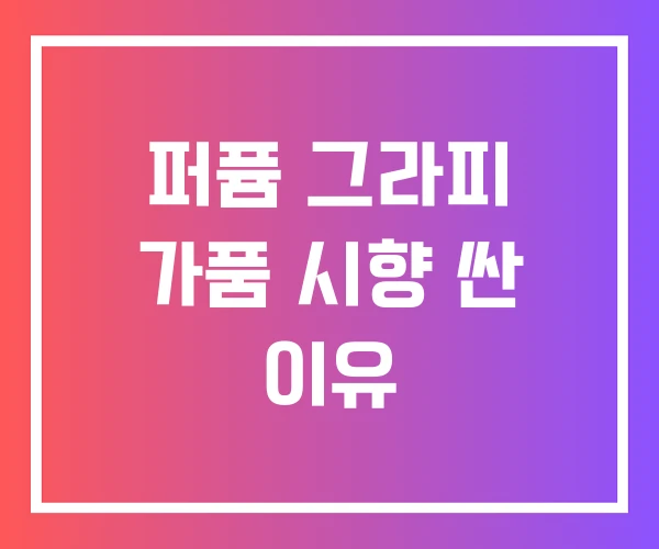 퍼퓸 그라피 가품 시향 싼 이유