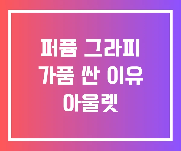 퍼퓸 그라피 가품 싼 이유 아울렛