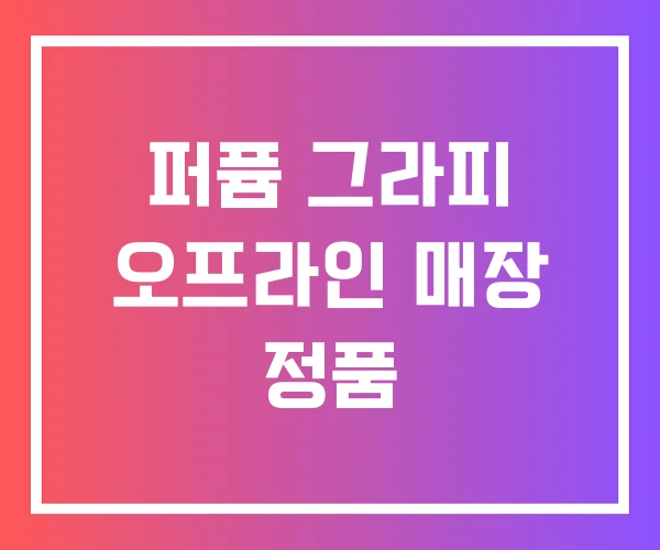 퍼퓸 그라피 오프라인 매장 정품