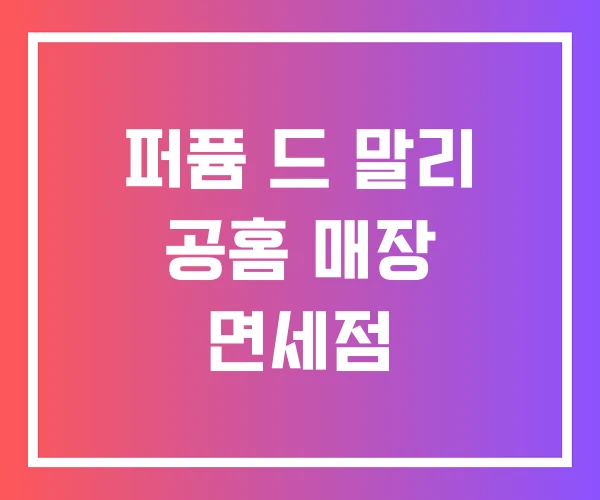 퍼퓸 드 말리 공홈 매장 면세점 퍼퓸 드 말리 공홈 매장 면세점