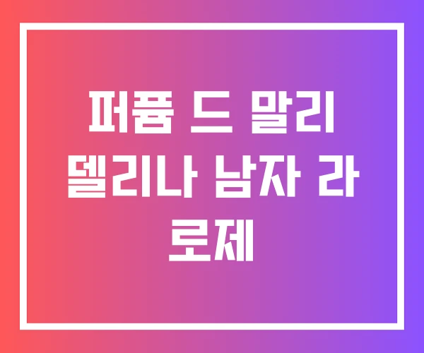퍼퓸 드 말리 델리나 남자 라 로제