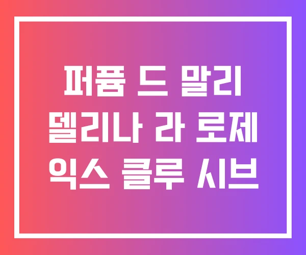 퍼퓸 드 말리 델리나 라 로제 익스 클루 시브