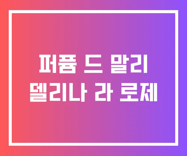 퍼퓸 드 말리 델리나 라 로제