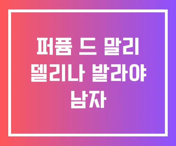 퍼퓸 드 말리 델리나 발라야 남자