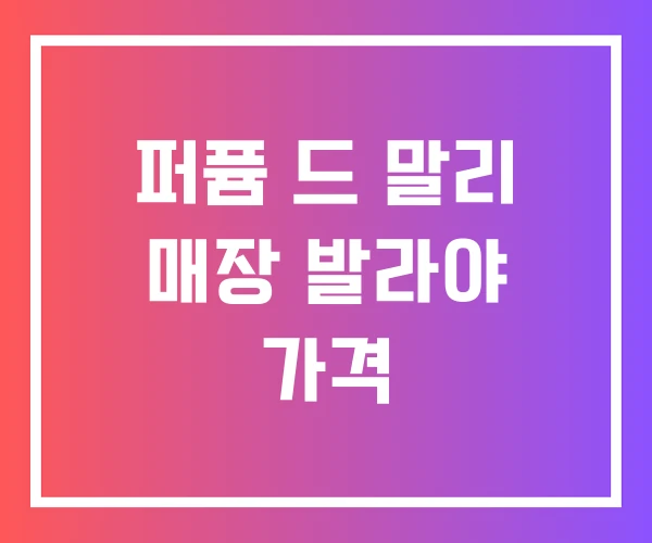 퍼퓸 드 말리 매장 발라야 가격