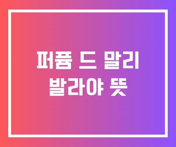 퍼퓸 드 말리 발라야 뜻