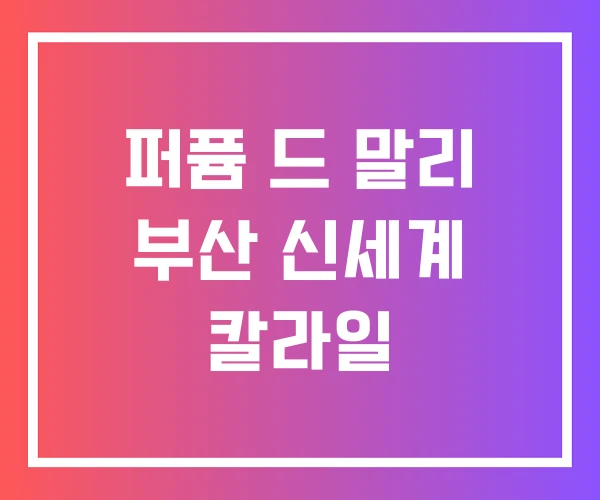 퍼퓸 드 말리 부산 신세계 칼라일