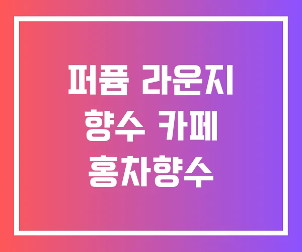 퍼퓸 라운지 향수 카페 홍차향수