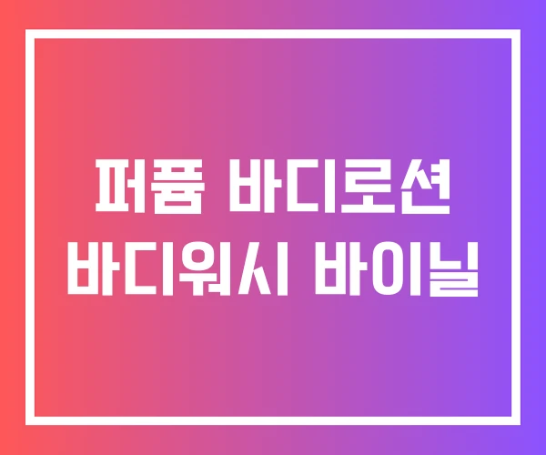 퍼퓸 바디로션 바디워시 바이닐 퍼퓸 바디로션 바디워시 바이닐