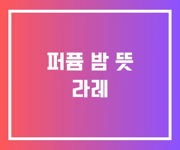 퍼퓸 밤 뜻 라레 퍼퓸 밤 뜻 라레