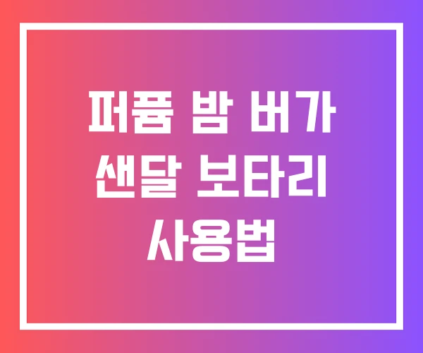 퍼퓸 밤 버가 샌달 보타리 사용법