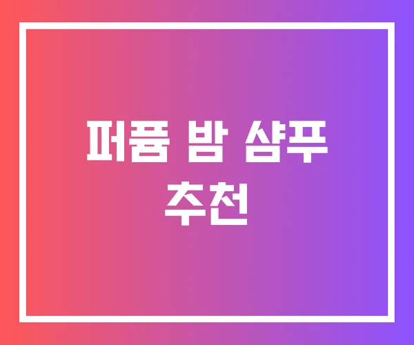 퍼퓸 밤 샴푸 추천 퍼퓸 밤 샴푸 추천