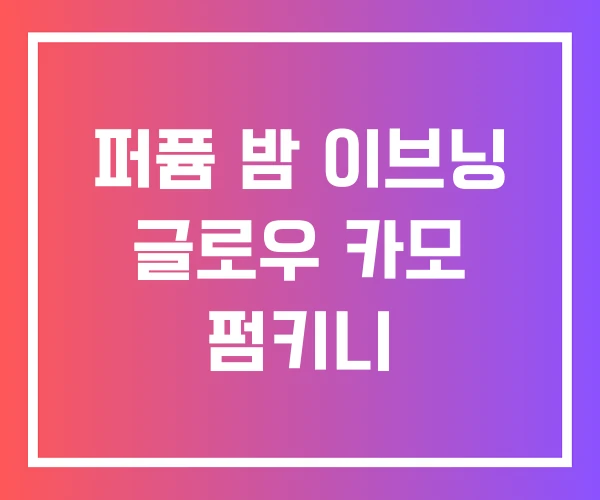 퍼퓸 밤 이브닝 글로우 카모 펌키니