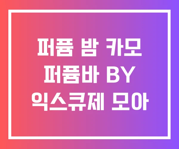 퍼퓸 밤 카모 퍼퓸바 BY 익스큐제 모아