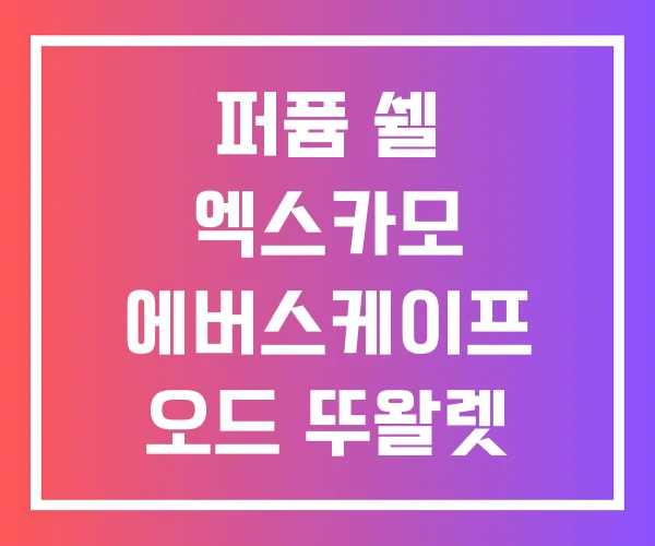 퍼퓸 쉘 엑스카모 에버스케이프 오드 뚜왈렛
