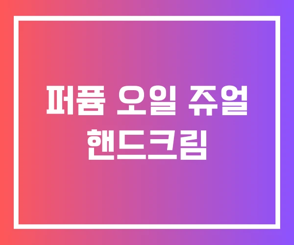 퍼퓸 오일 쥬얼 핸드크림