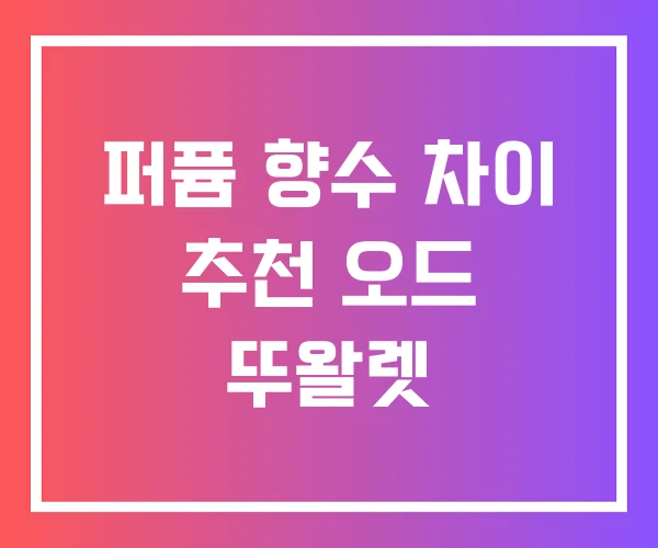 퍼퓸 향수 차이 추천 오드 뚜왈렛