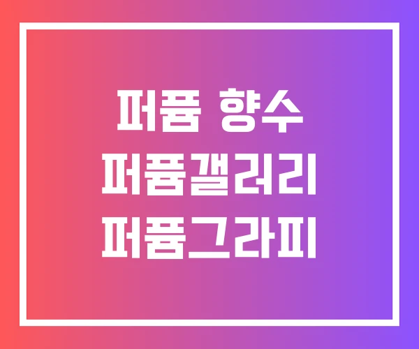 퍼퓸 향수 퍼퓸갤러리 퍼퓸그라피