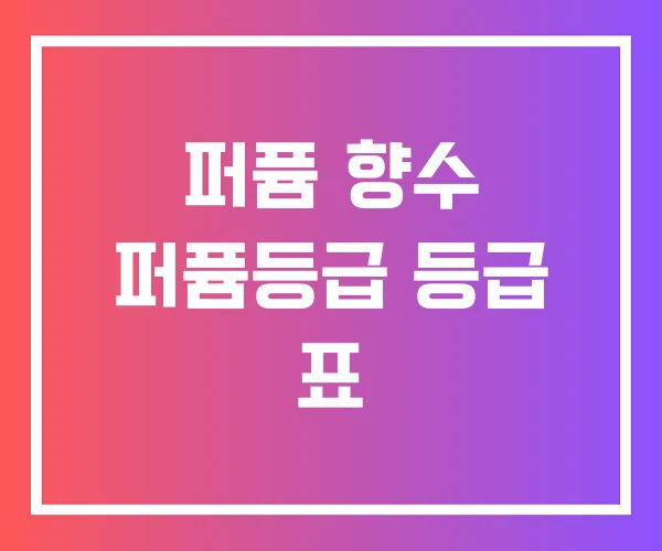 퍼퓸 향수 퍼퓸등급 등급 표